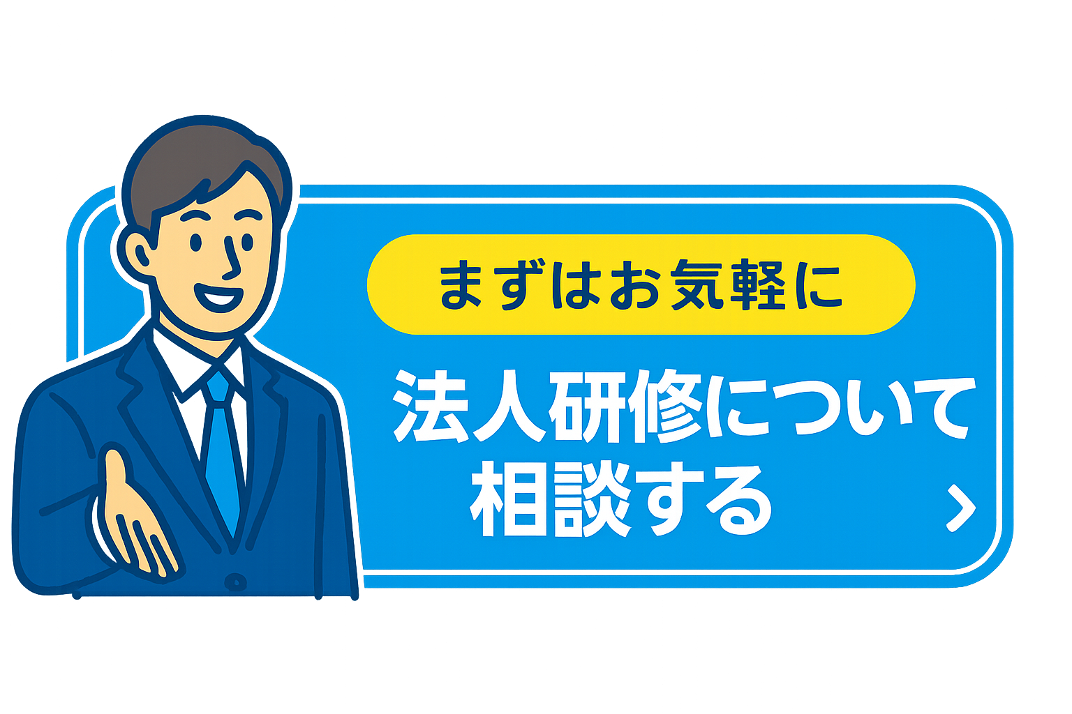 法人研修について相談する